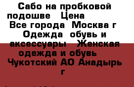 Сабо на пробковой подошве › Цена ­ 12 500 - Все города, Москва г. Одежда, обувь и аксессуары » Женская одежда и обувь   . Чукотский АО,Анадырь г.